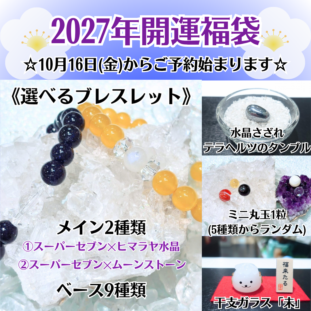 天然石ブレスレット✨おまとめ23本✨✨大福福福福袋② 2027年 開運福袋予約始まります！！｜鶴の石｜ショップニュース